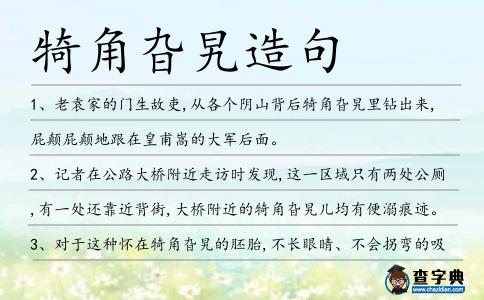 犄角旮旯造句