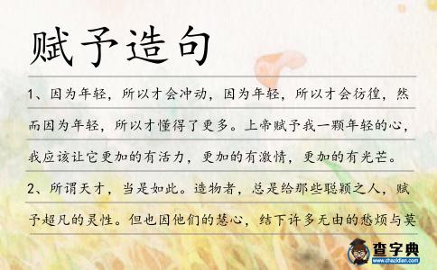 賦予造句