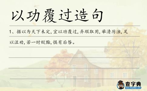 以功覆過造句