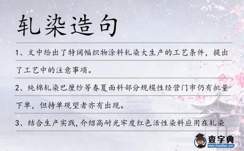 軋染造句