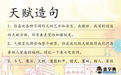 天賦造句