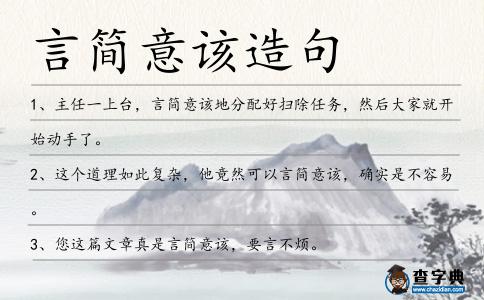 言簡意該造句