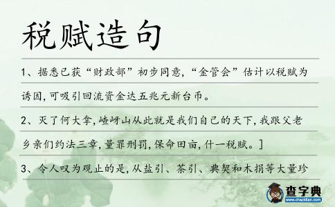 稅賦造句
