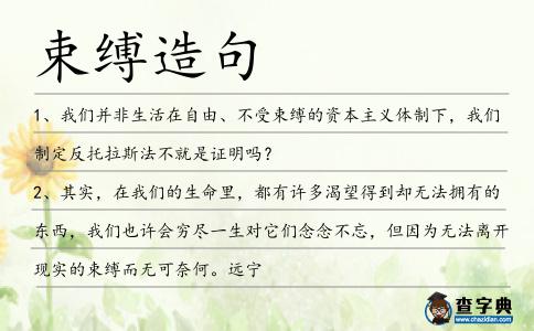 束縛造句