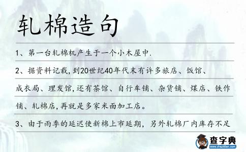 軋棉造句