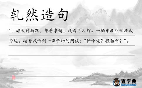 軋然造句