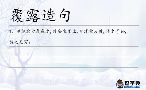 覆露造句