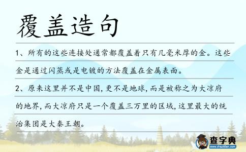 覆蓋造句