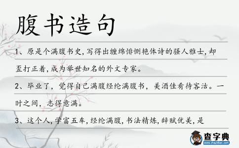 腹書造句