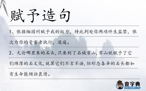 賦予造句