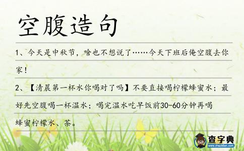 空腹造句