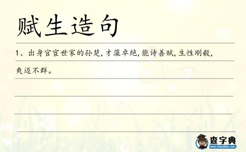 賦生造句