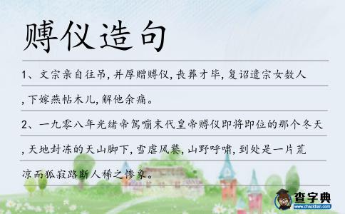 賻儀造句