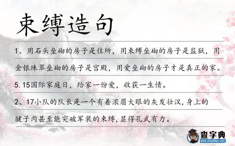 束縛造句