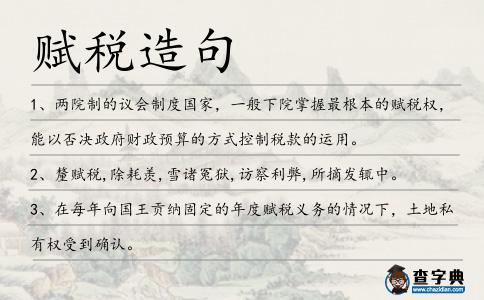賦稅造句