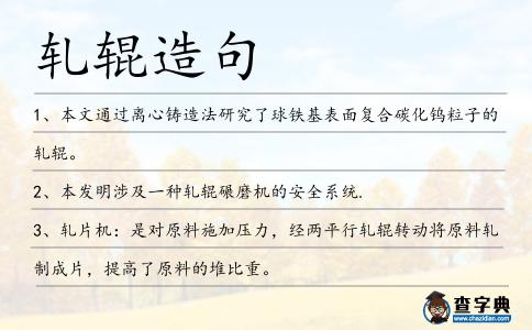 軋輥造句