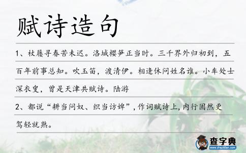 賦詩造句