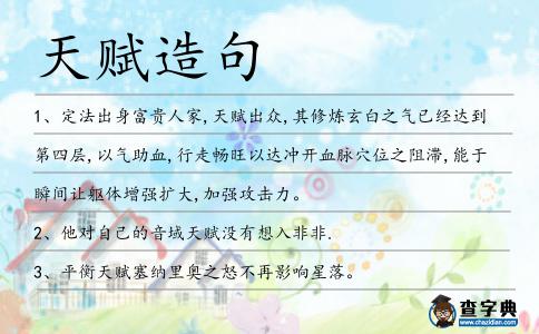 天賦造句