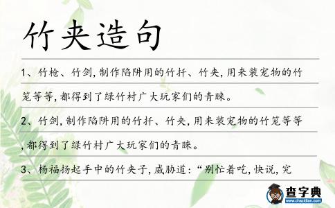 竹夾造句