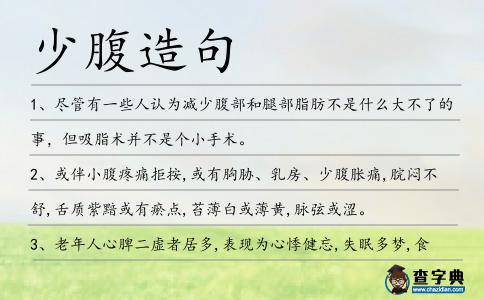 少腹造句