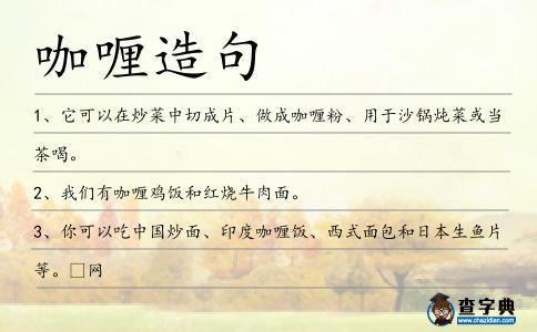 咖喱造句