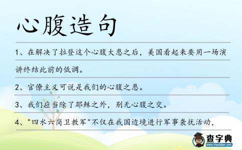 心腹造句