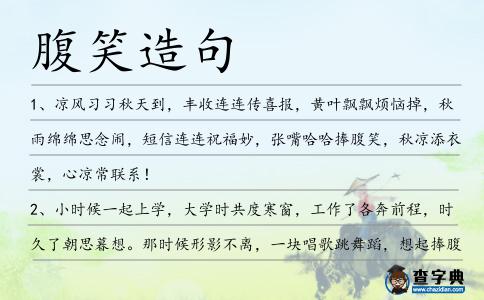 腹笑造句