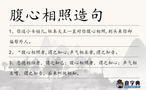 腹心相照造句