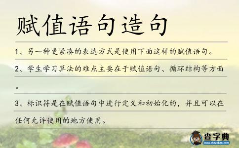 賦值語句造句
