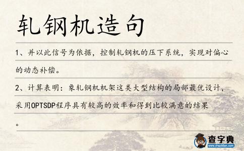 軋鋼機(jī)造句