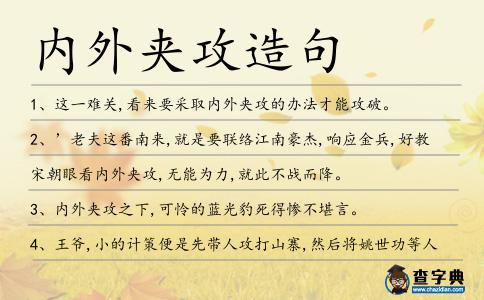 內外夾攻造句