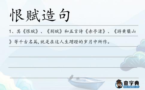 恨賦造句