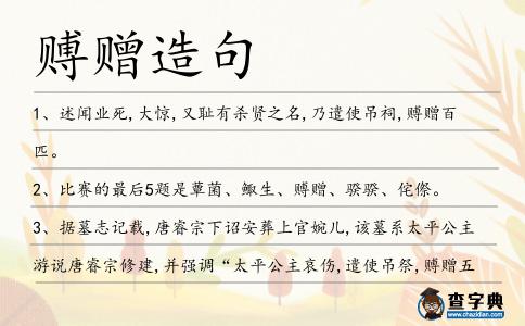 賻贈(zèng)造句