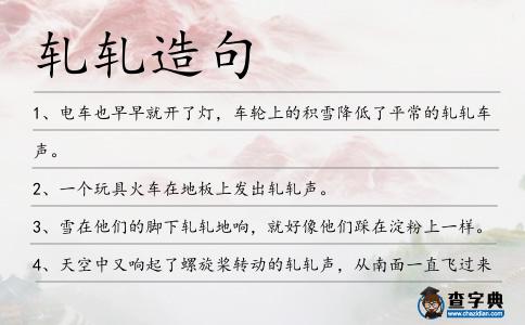 軋軋造句