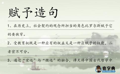 賦予造句