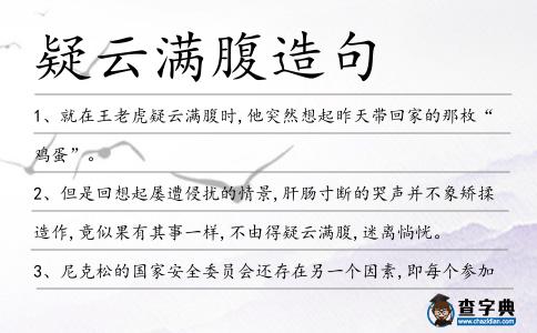疑云滿腹造句