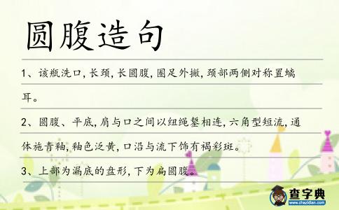 圓腹造句