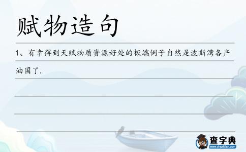 賦物造句