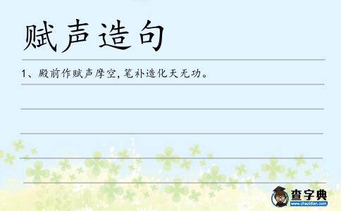 賦聲造句