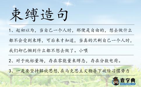 束縛造句