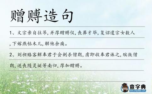 贈賻造句
