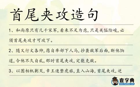 首尾夾攻造句