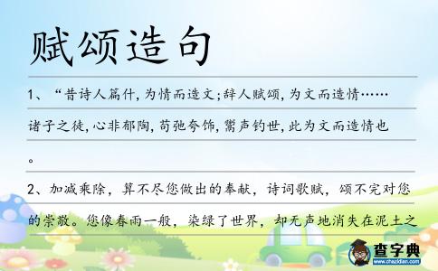 賦頌造句