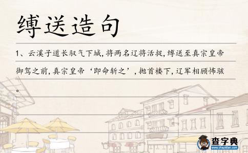 縛送造句