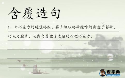 含覆造句