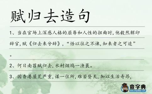 賦歸去造句