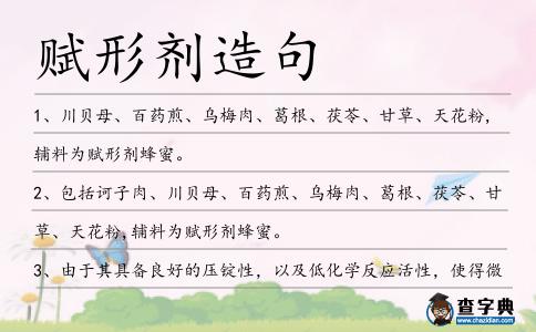 賦形劑造句