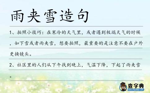 雨夾雪造句