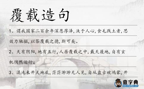 覆載造句