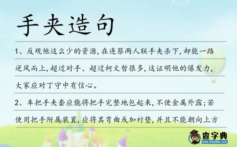 手夾造句
